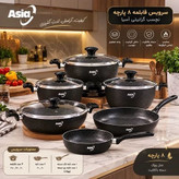 سرویس قابلمه ۸پارچه نچسب گرانیتی آسیاVip مدل ووک